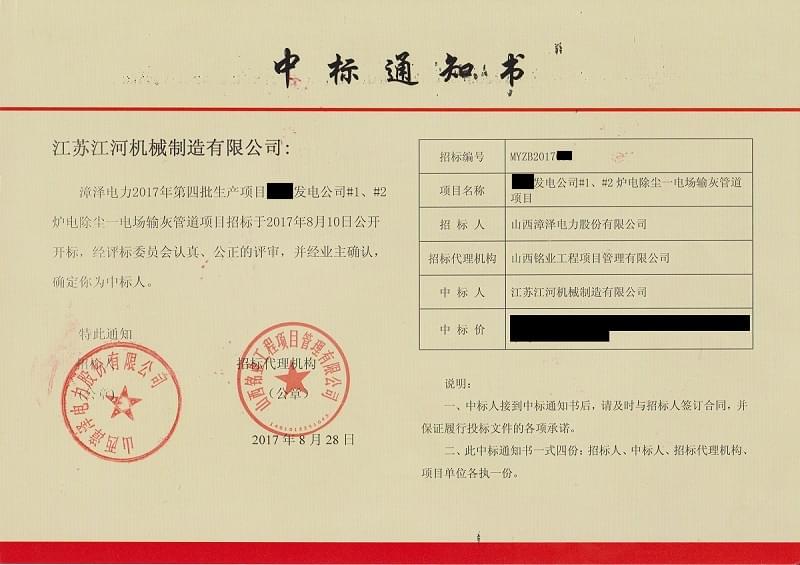 山西中標通知書