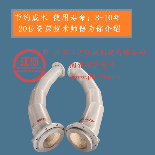 電廠輸灰陶瓷復(fù)合管廠家-專業(yè)度決定品牌[江蘇江河]