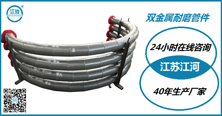 雙金屬耐磨管件生產(chǎn)廠家-用業(yè)績(jī)實(shí)力說話[江蘇江河]