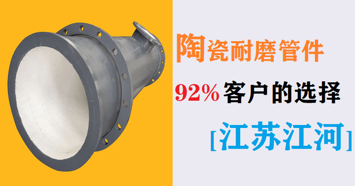 電廠陶瓷耐磨管件生產(chǎn)廠家-92%的客戶選這家[江蘇江河]