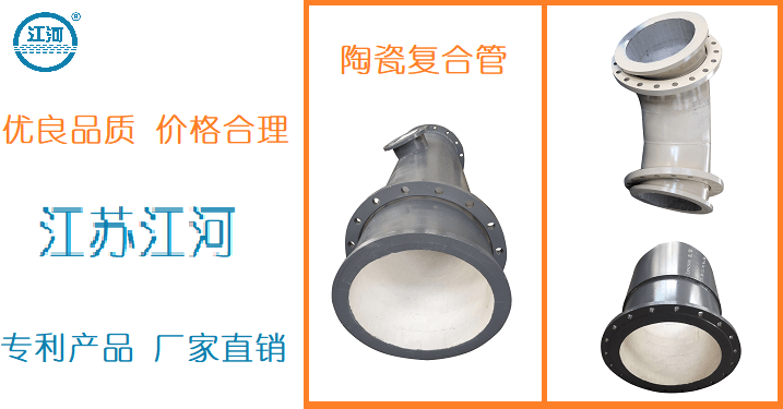 內(nèi)襯陶瓷復(fù)合管生產(chǎn)廠家-品質(zhì)穩(wěn)定廠家定制[江蘇江河]