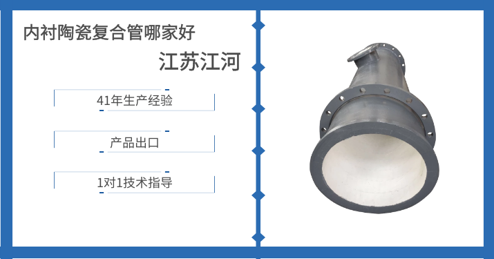 內(nèi)襯陶瓷復(fù)合管哪家好-這個(gè)廠家又在搞大動(dòng)作了[江蘇江河]