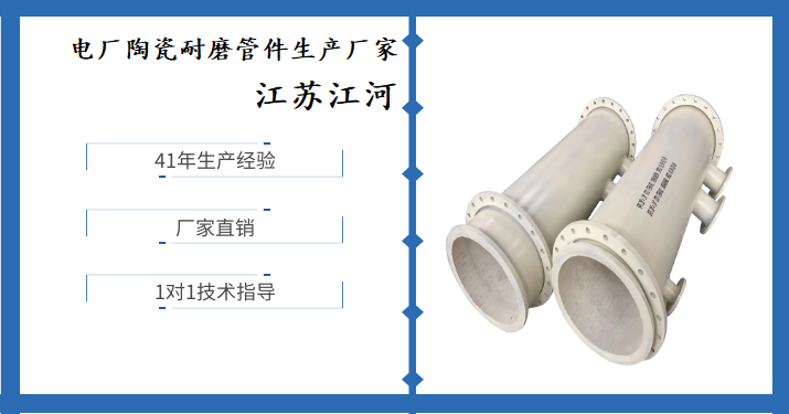 電廠陶瓷耐磨管件生產(chǎn)廠家-原來這才是正確選擇廠家的標(biāo)準[江蘇江河]