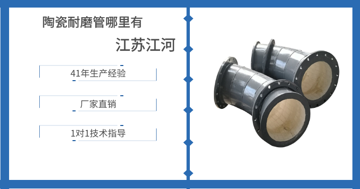 陶瓷耐磨管哪里有-別找了就在這呢[江蘇江河]