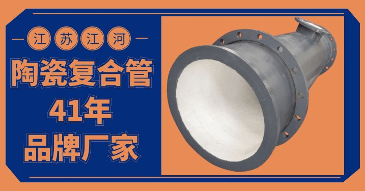 內(nèi)襯耐磨陶瓷管道生產(chǎn)廠家-電廠質(zhì)檢必過[江蘇江河]