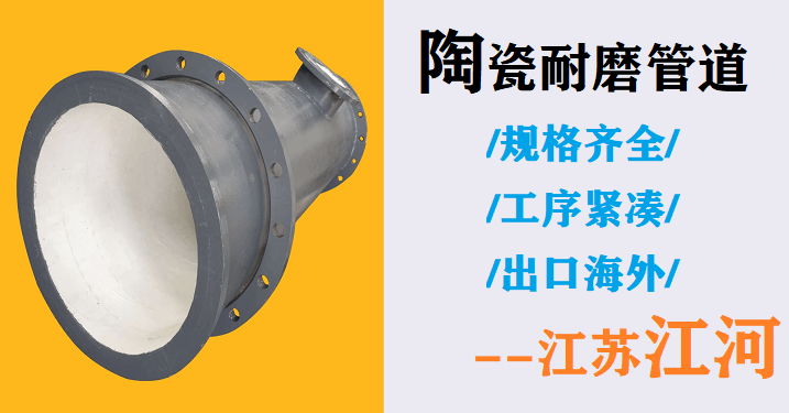 內(nèi)襯陶瓷耐磨管生產(chǎn)廠家-省近30%成本費的大企業(yè)[江蘇省江河]