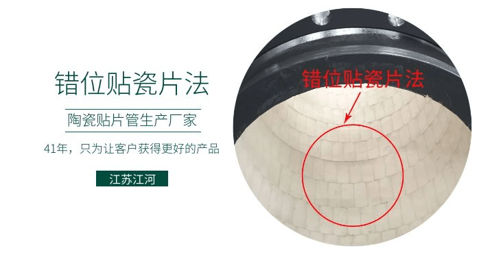 耐磨復合陶瓷管廠家-錯位貼瓷片法知道嗎？[江蘇江河]解說