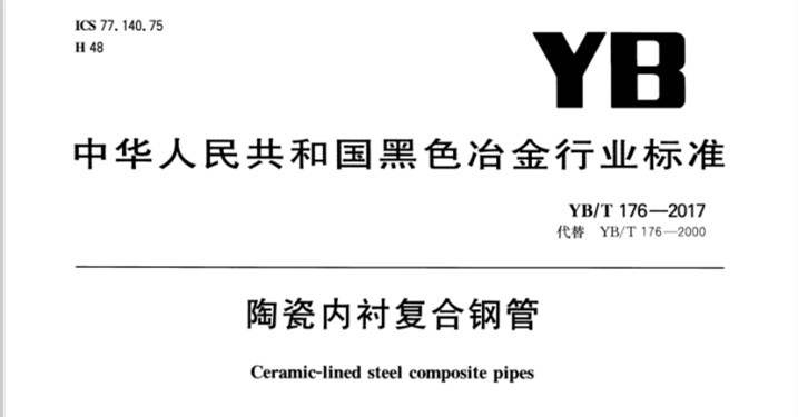 陶瓷耐磨管道廠家加工-YB\T176-2017生產(chǎn)標(biāo)準(zhǔn)[江蘇江河]