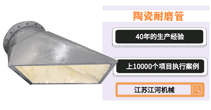 陶瓷耐磨管供貨商-品牌廠家,質(zhì)量說話[江蘇江河]