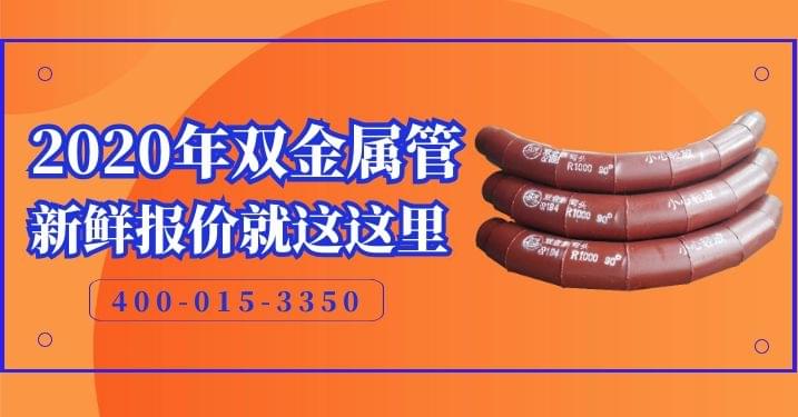 2020雙金屬耐磨管采購(gòu)-剛剛出爐的報(bào)價(jià)[江蘇江河]