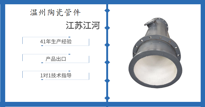 溫州陶瓷管件-讓人眼前一亮[江蘇江河]