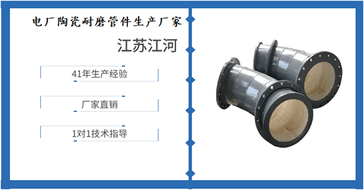 電廠陶瓷耐磨管件生產(chǎn)廠家-靜待春暖花開[江河]