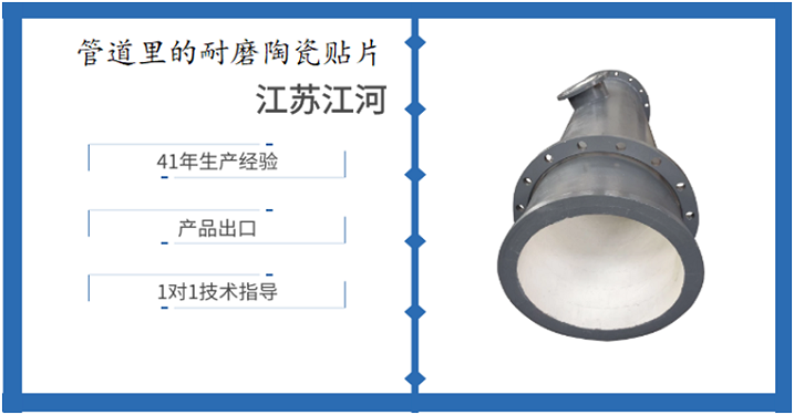 管道里的耐磨陶瓷貼片-這些注意事項先了解一下[江河]