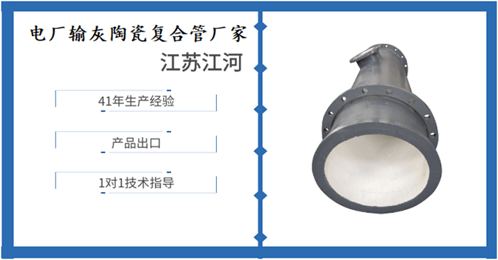 電廠輸灰陶瓷復(fù)合管廠家-眾多廠家該如何取舍[江河]