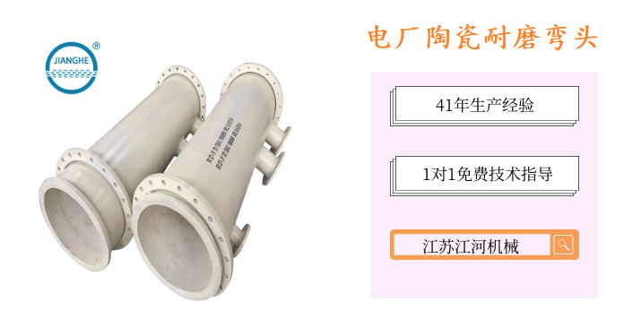 電廠陶瓷耐磨彎頭-品牌廠家口碑相傳[江河]