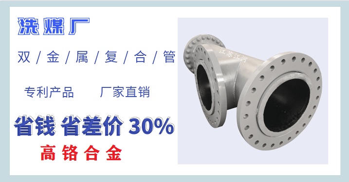 洗煤廠雙金屬?gòu)?fù)合管廠家-按需定制[江河]