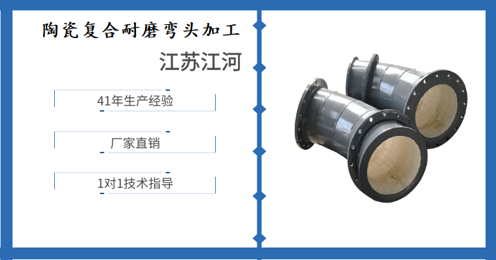 陶瓷復(fù)合耐磨彎頭加工-詳情點(diǎn)擊這里了解[江河]