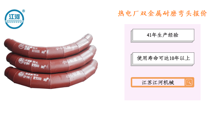 熱電廠雙金屬耐磨彎頭報價-專業(yè)報價服務(wù)更貼心[江河]