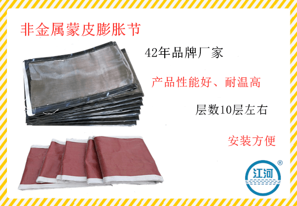 非金屬蒙皮膨脹節(jié)質(zhì)保期內(nèi)無(wú)理由退換貨物[江河]