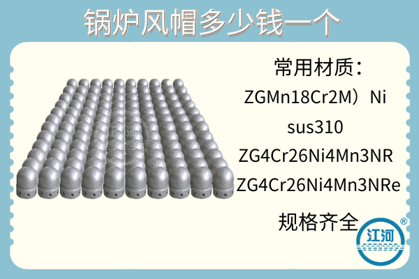 鍋爐風(fēng)帽多少錢一個-優(yōu)質(zhì)廠家[江河]專業(yè)報價