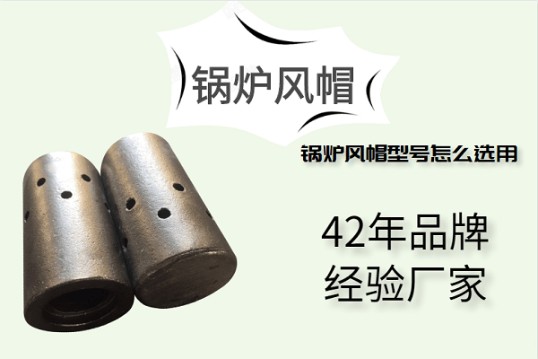 鍋爐風(fēng)帽型號怎么選用-42年廠家定制好品質(zhì)[江河]