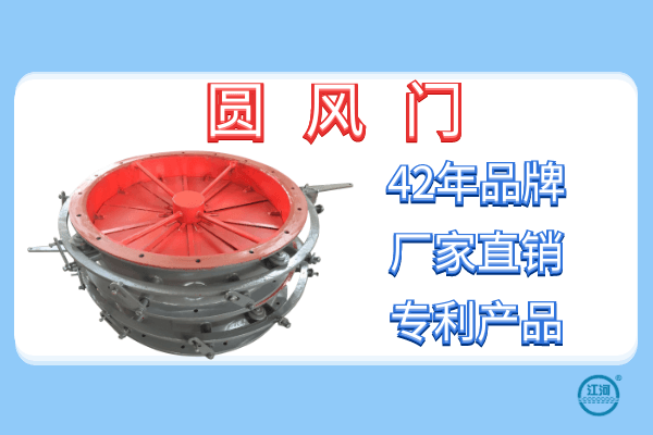 關(guān)于圓風(fēng)門(mén)的性能和特點(diǎn)-24小時(shí)在線(xiàn)服務(wù)[江河]