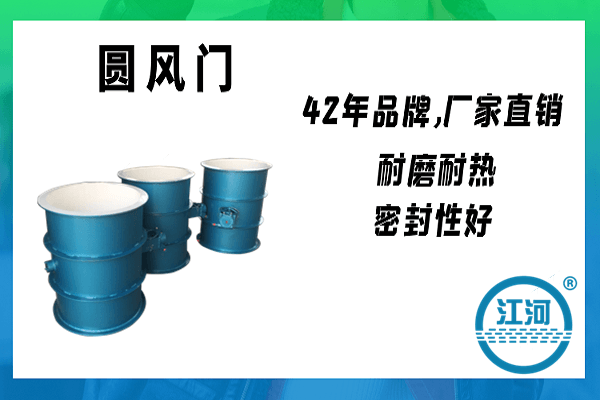 看了圓風(fēng)門(mén)的介紹,想必大家還想知道它的工作介質(zhì)吧[江河]