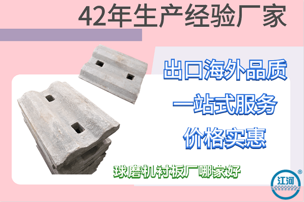 球磨機(jī)襯板廠哪家好-數(shù)一數(shù)二電廠指定合作商[江河]