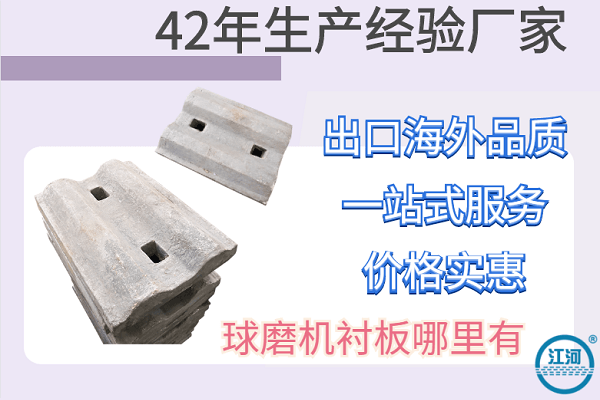 球磨機(jī)襯板哪里有-好品質(zhì)驗(yàn)貨無(wú)憂(yōu)[江河]