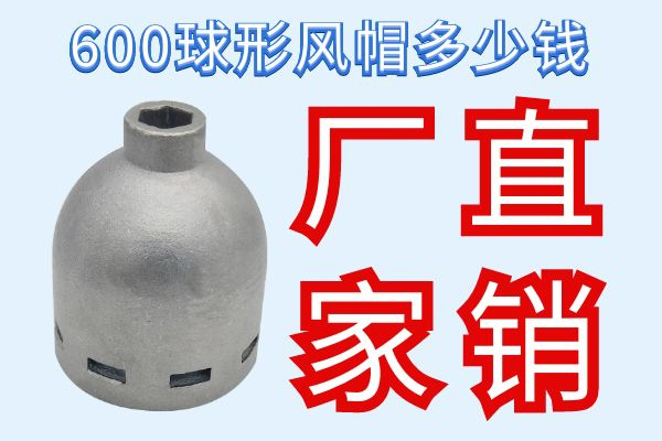 600球形風(fēng)帽多少錢-廠家直銷[江河]