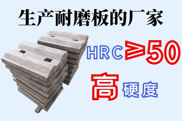 生產(chǎn)耐磨板的廠家-HRC≥50,高硬度[江河]