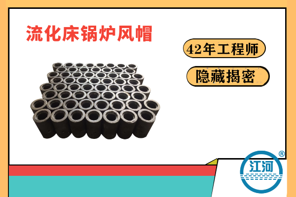 流化床鍋爐風(fēng)帽易炸裂易損壞的原因何在？-22年的工程師隱藏的秘密終于揭曉[江河]