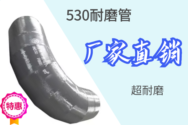 530耐磨管-廠家直銷超耐磨[江河]