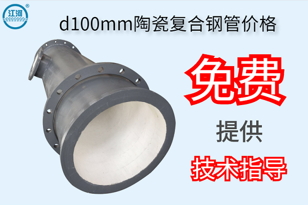 d100mm陶瓷復(fù)合鋼管價格-免費提供技術(shù)指導[江河]