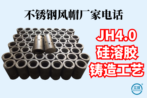 不銹鋼風帽廠家電話-JH4.0硅溶膠鑄造工藝[江河]