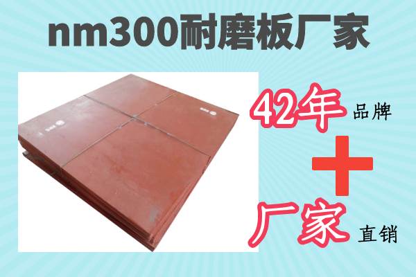 nm300耐磨板廠家-42年品牌廠家直銷[江河]