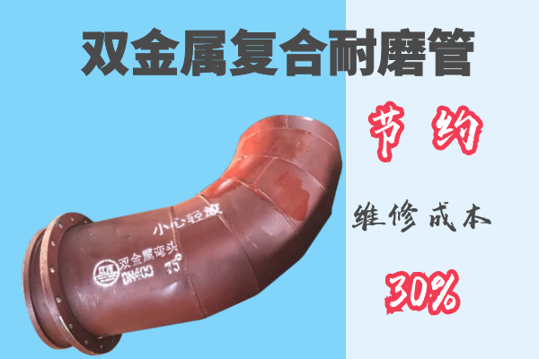 雙金屬?gòu)?fù)合耐磨管-節(jié)約維修成本30%[江河]