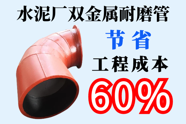 水泥廠雙金屬耐磨管-節(jié)省工程成本60%[江河]