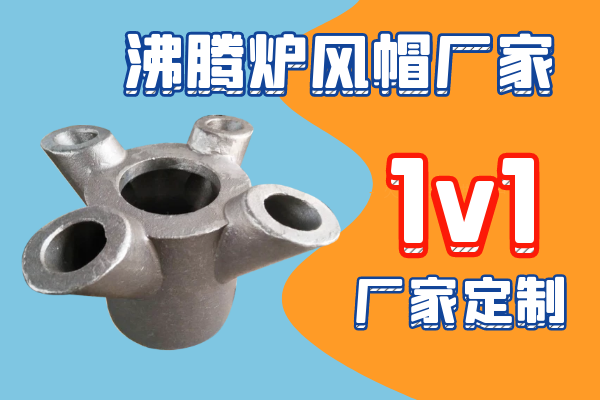 沸騰爐風(fēng)帽廠家-廠家1V1定制[江河]