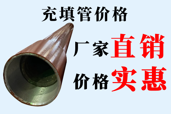 充填管價(jià)格