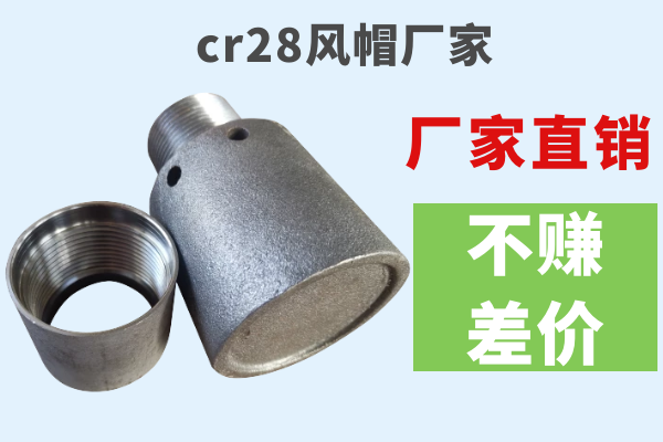 cr28風(fēng)帽廠家-廠家直銷(xiāo)不賺差價(jià)[江河]