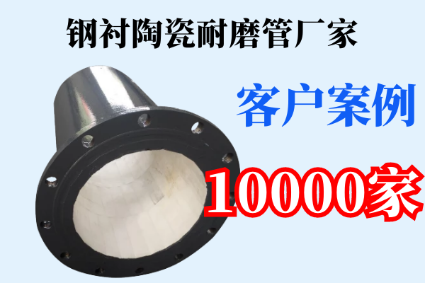 鋼襯陶瓷耐磨管廠家-10000家客戶案例[江河]