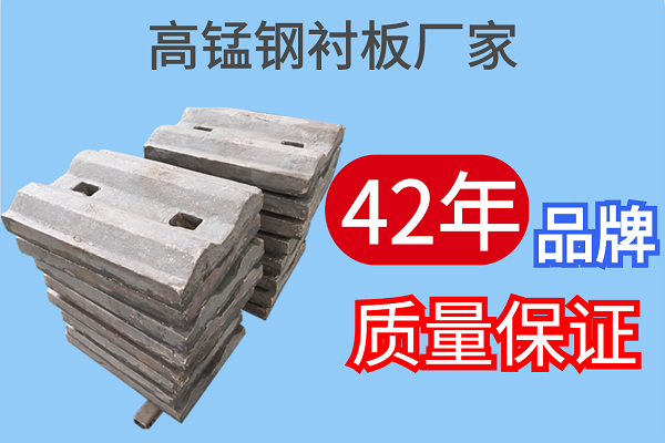 高錳鋼襯板廠家-42年品牌質(zhì)量保證[江河]