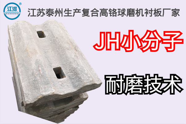 江蘇泰州生產(chǎn)復(fù)合高鉻球磨機(jī)襯板廠家-JH小分子耐磨技術(shù)[江河]