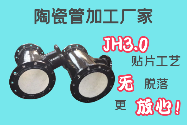 陶瓷管加工廠家-JH3.0貼片工藝無(wú)脫落[江河]