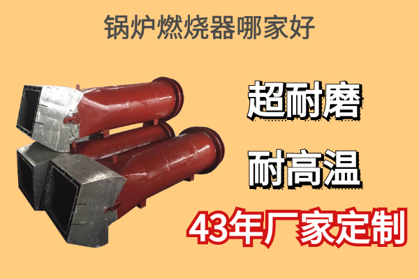 鍋爐燃燒器哪家好-43年品牌廠家品質(zhì)可靠[江河]