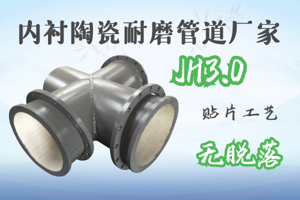 內(nèi)襯陶瓷耐磨管道廠家-JH3.0貼片工藝無(wú)脫落[江河]