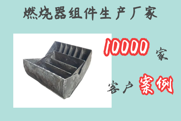 燃燒器組件生產(chǎn)廠家-10000家客戶案例[江河]