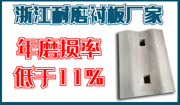 浙江耐磨襯板廠家-年磨損率低于11%[江河]