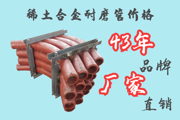 稀土合金耐磨管價(jià)格-43年品牌廠家直銷(xiāo)[江河]